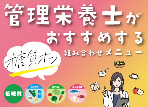 管理栄養士おすすめメニュー
