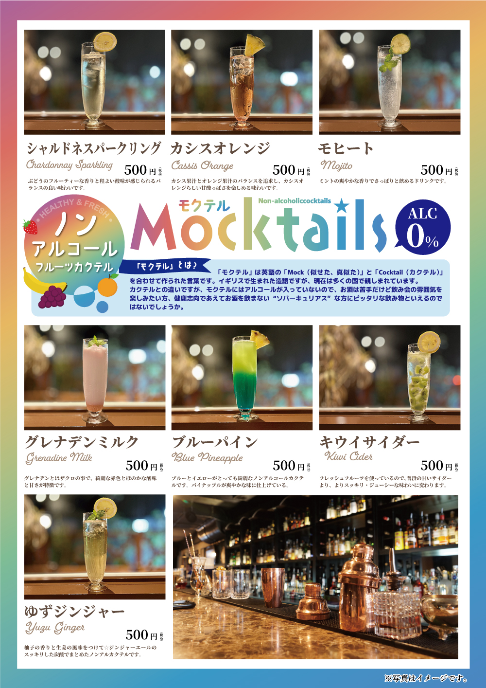モクテルメニュー