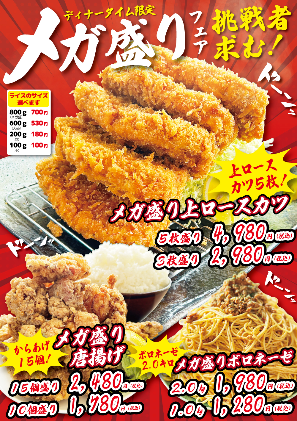 メガ盛りメニュー2025