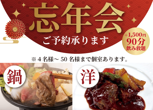 忘・新年会プラン