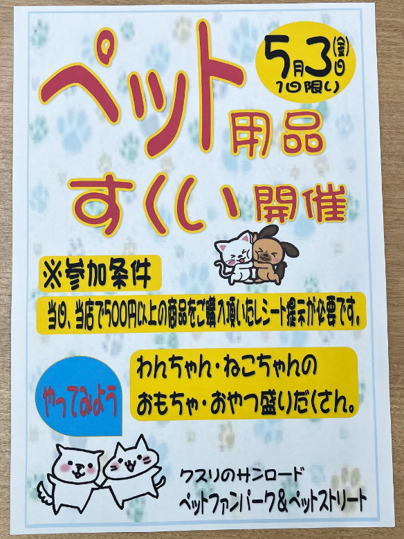 5月3日( 金 ) ペット用品すくい開催!！ – ペットファン・パーク 