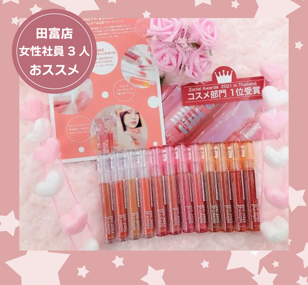 田富店おすすめ商品