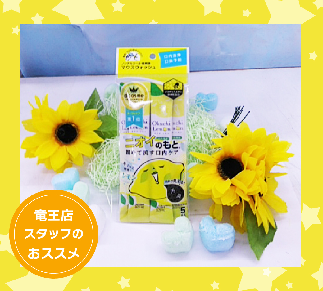 竜王店おすすめ商品紹介