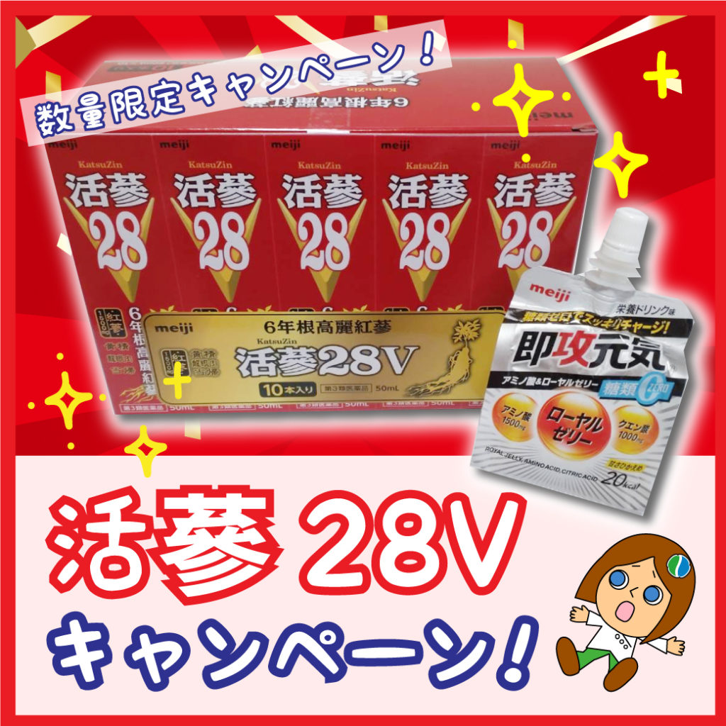 第一弾！活蔘28Vキャンペーン – クスリのサンロード【キャンペーンサイト】