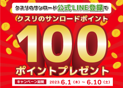 公式LINEお友だち登録で100ポイントプレゼント!