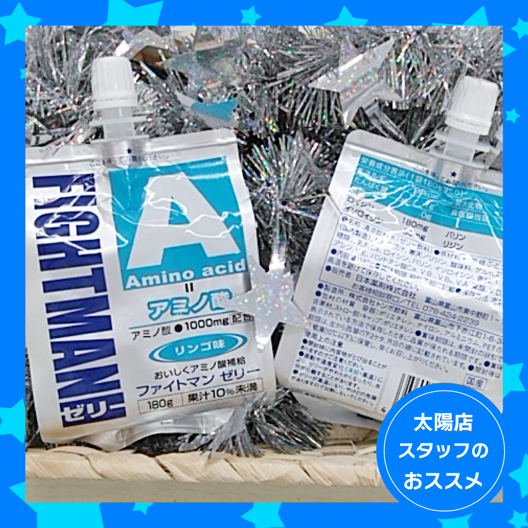 太陽店おすすめ商品紹介