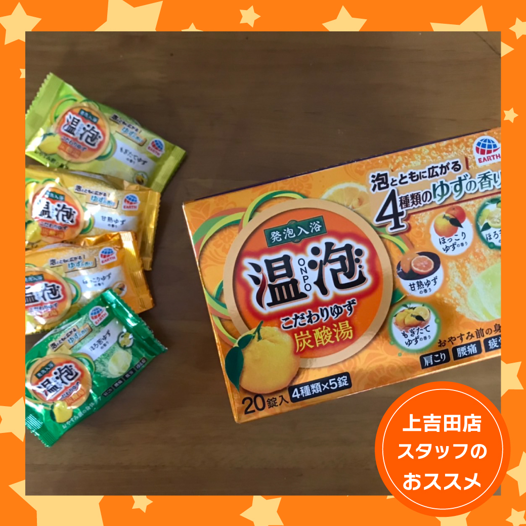 上吉田店おすすめ商品