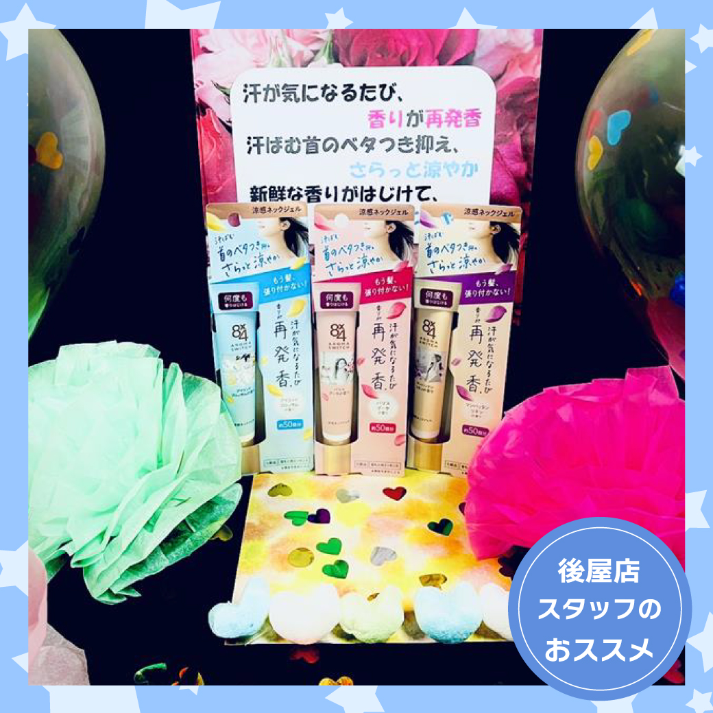 後屋店おすすめ商品