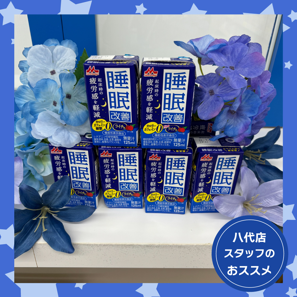 八代店おすすめ商品