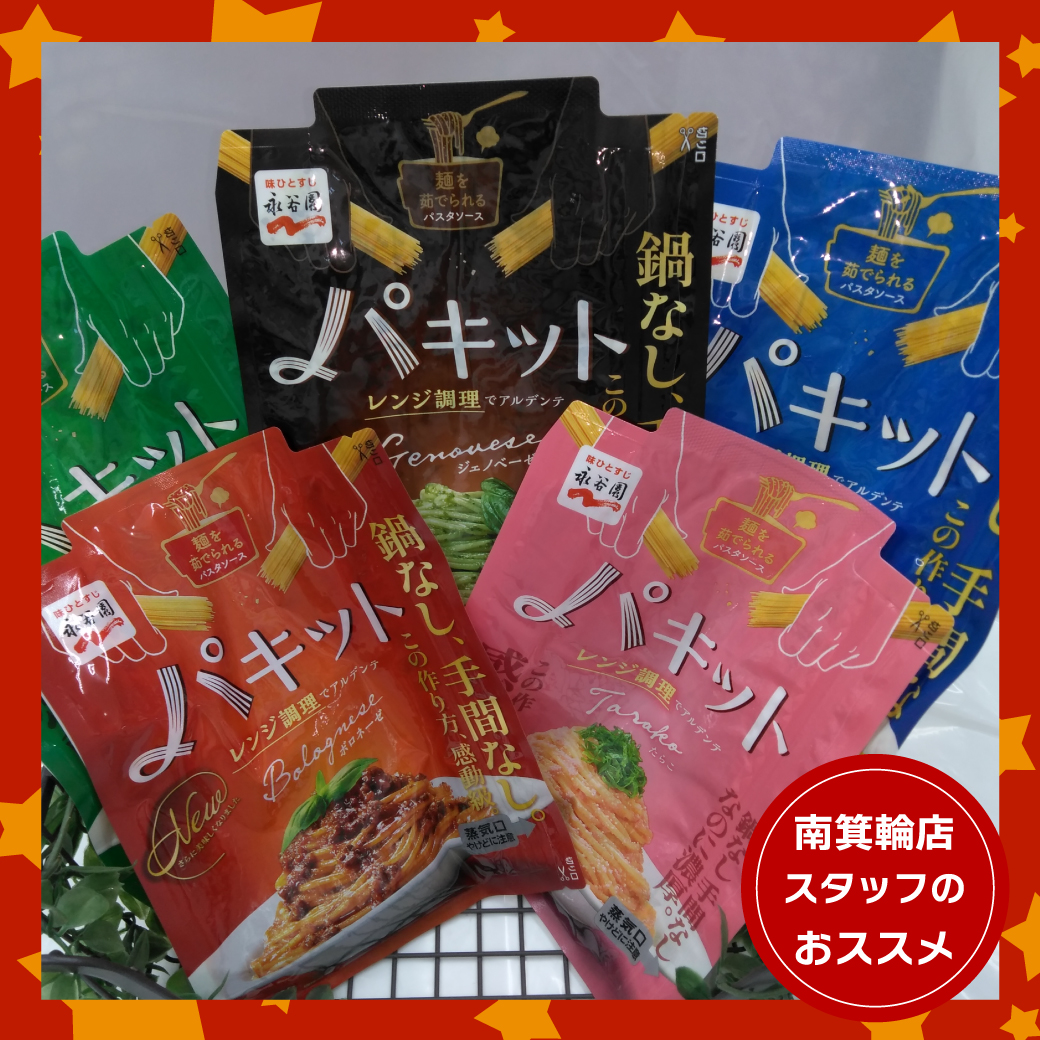 南箕輪店おすすめ商品