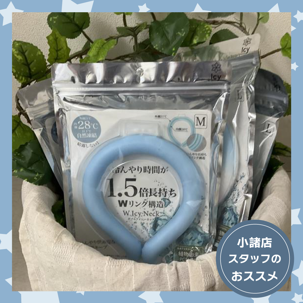 小諸店おすすめ商品