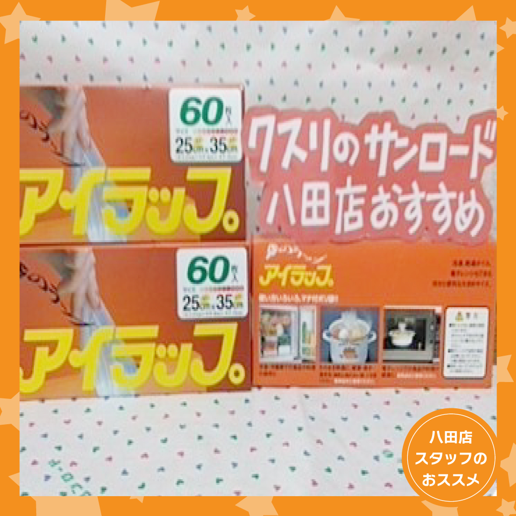 八田店おすすめ商品