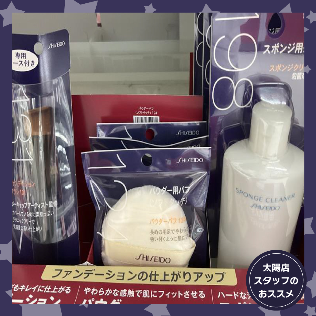 太陽店おすすめ商品