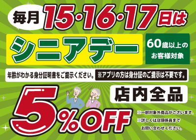 15・16・17日はシニアデー！