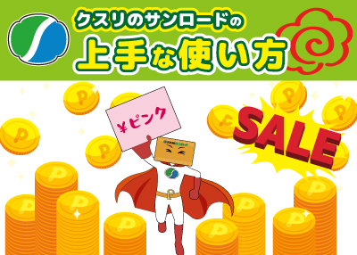 クスリのサンロードの上手な使い方