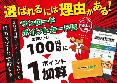 クスリのサンロードは税抜100円毎に１ポイント！