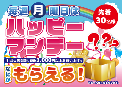 毎週月曜日はハッピーマンデー！