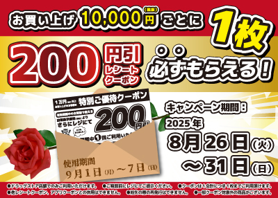 １万円以上で特別ご優待クーポンキャンペーン！