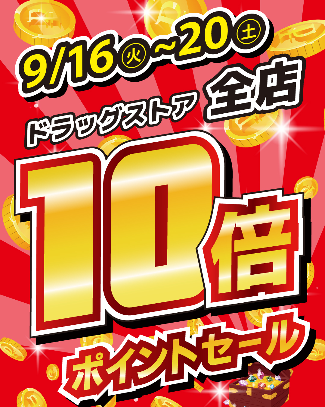 【9/16（火）～9/20（土）】ポイント10倍セール！