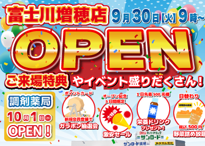 10/4日（土）最終日！富士川増穂店オープンセール！