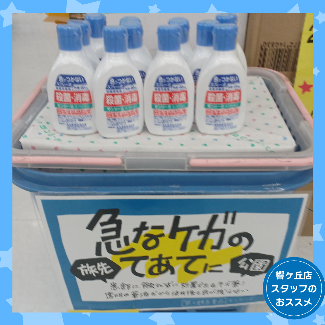 響ヶ丘店おすすめ商品