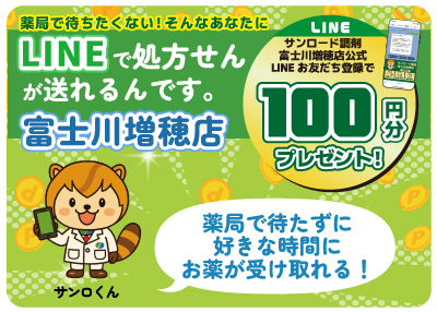 富士川増穂店調剤でLINEお友だち登録で100ポイント！