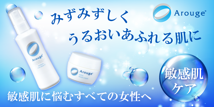 敏感肌ケア【アルージェ】