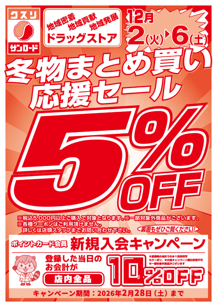 ?今度は5％OFF！セール? – クスリのサンロード【キャンペーンサイト】