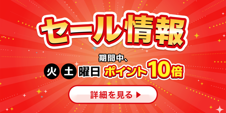 歳末セール＋セール期間中の火曜・土曜ポイント3倍→10倍に！