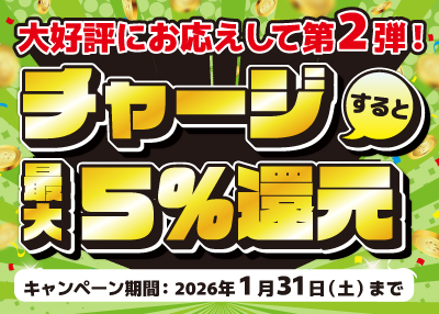 第二弾！チャージキャンペーン