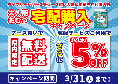 大人用おむつ県内宅配購入割引キャンペーン