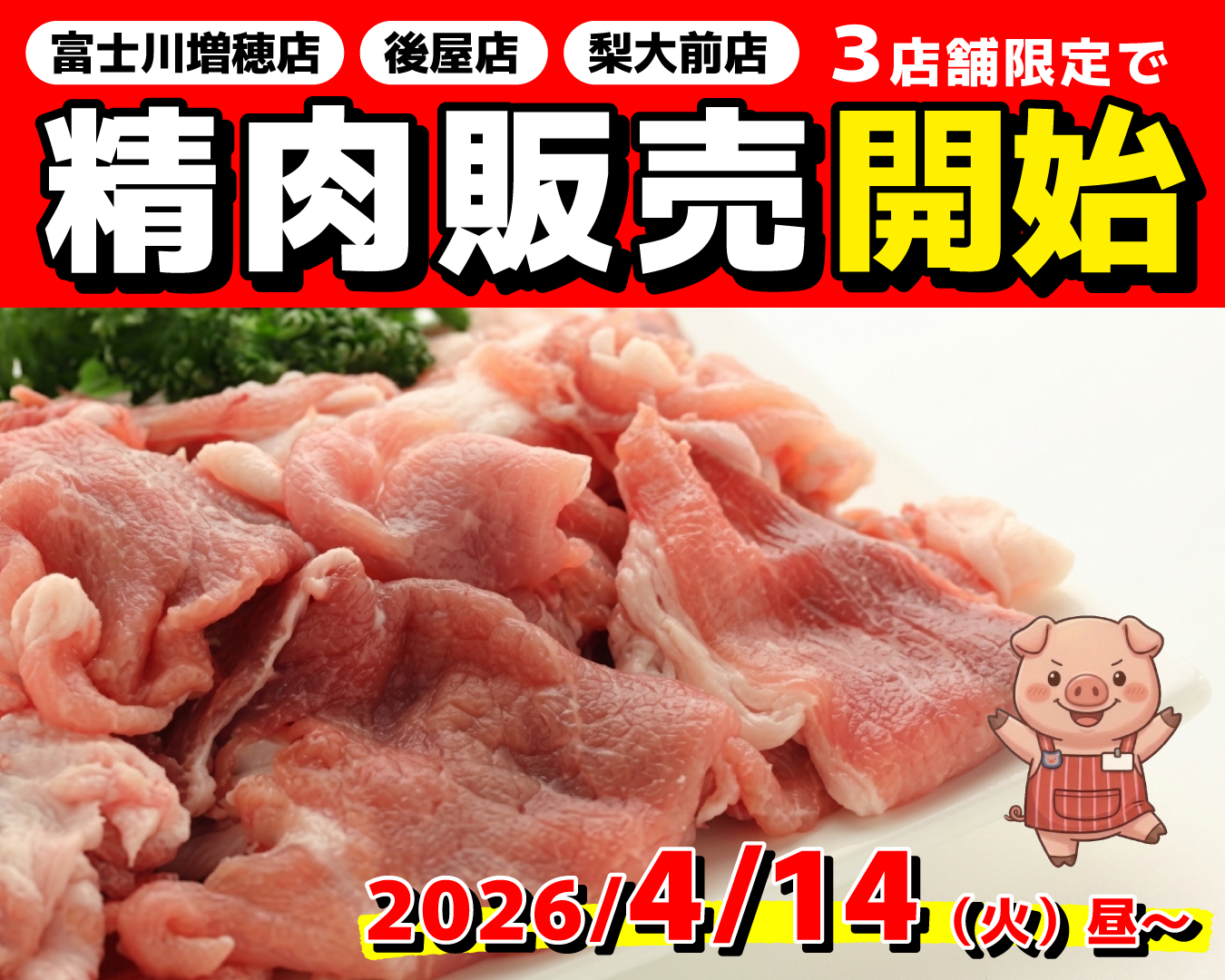 3店舗で「お肉の販売」はじめました🥢✨✨