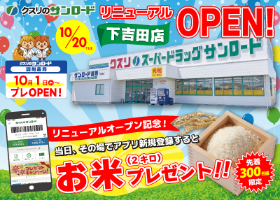 下吉田店リニューアル＆調剤OPEN！
