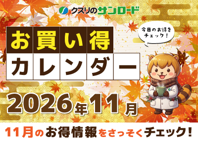 🎆11月のお買い得カレンダー🎆