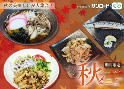 2025秋限定メニュー